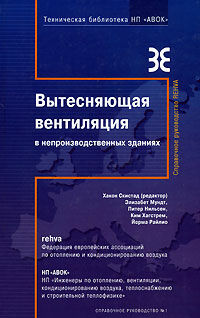 обложка книги Витискаюча вентиляція у невиробничих будівлях книга Витискаюча вентиляція у невиробничих будівлях, автор: Хакон Скистад, Элизабет Мундт, Питер Нильсен